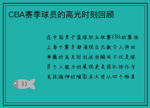 CBA赛季球员的高光时刻回顾