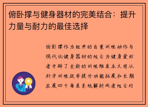 俯卧撑与健身器材的完美结合：提升力量与耐力的最佳选择