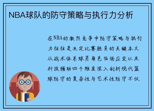 NBA球队的防守策略与执行力分析