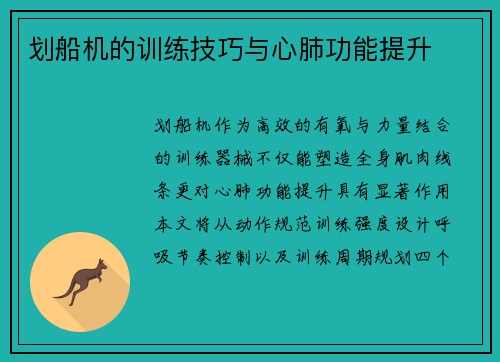 划船机的训练技巧与心肺功能提升
