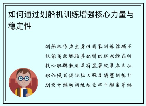 如何通过划船机训练增强核心力量与稳定性
