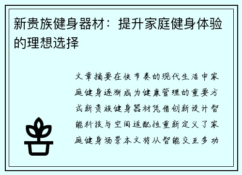 新贵族健身器材：提升家庭健身体验的理想选择