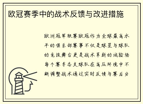 欧冠赛季中的战术反馈与改进措施