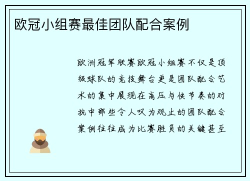 欧冠小组赛最佳团队配合案例