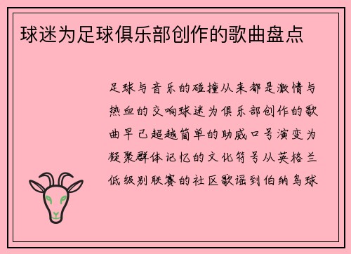 球迷为足球俱乐部创作的歌曲盘点