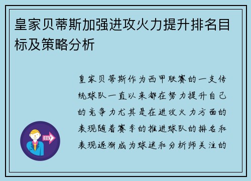 皇家贝蒂斯加强进攻火力提升排名目标及策略分析