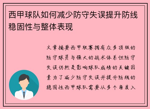 西甲球队如何减少防守失误提升防线稳固性与整体表现