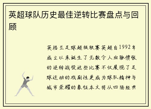 英超球队历史最佳逆转比赛盘点与回顾