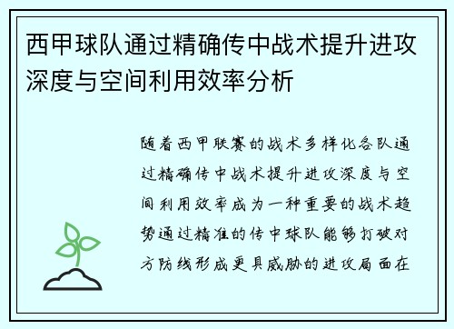 西甲球队通过精确传中战术提升进攻深度与空间利用效率分析