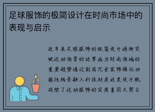 足球服饰的极简设计在时尚市场中的表现与启示