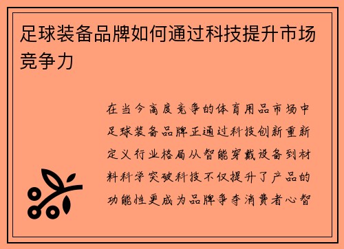 足球装备品牌如何通过科技提升市场竞争力