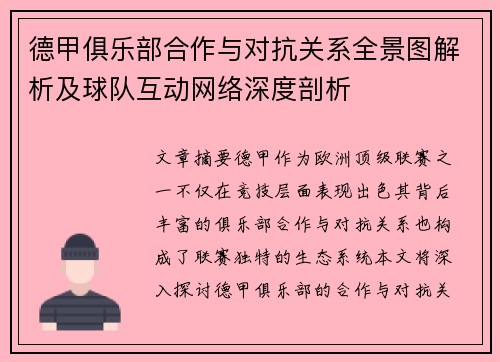 德甲俱乐部合作与对抗关系全景图解析及球队互动网络深度剖析