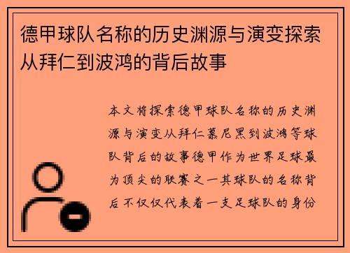 德甲球队名称的历史渊源与演变探索从拜仁到波鸿的背后故事