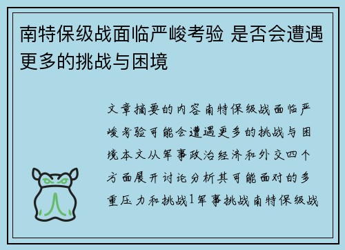 南特保级战面临严峻考验 是否会遭遇更多的挑战与困境