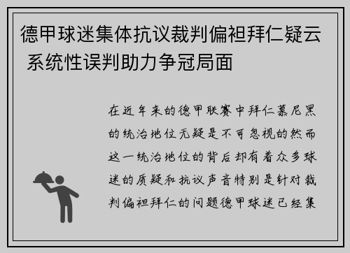 德甲球迷集体抗议裁判偏袒拜仁疑云 系统性误判助力争冠局面