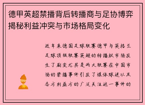 德甲英超禁播背后转播商与足协博弈揭秘利益冲突与市场格局变化