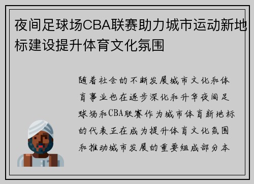 夜间足球场CBA联赛助力城市运动新地标建设提升体育文化氛围