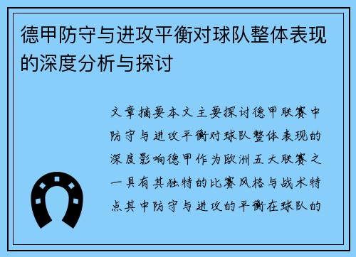 德甲防守与进攻平衡对球队整体表现的深度分析与探讨