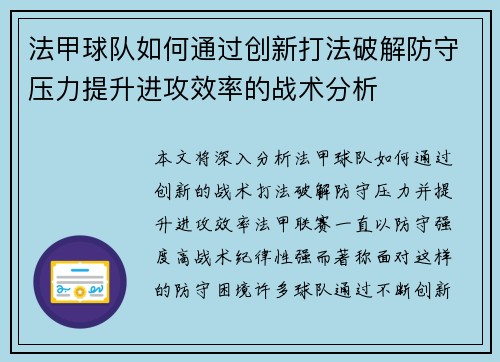 法甲球队如何通过创新打法破解防守压力提升进攻效率的战术分析