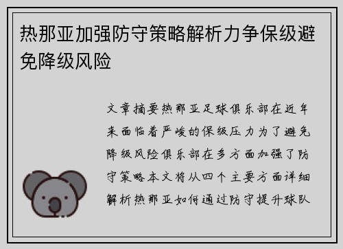热那亚加强防守策略解析力争保级避免降级风险