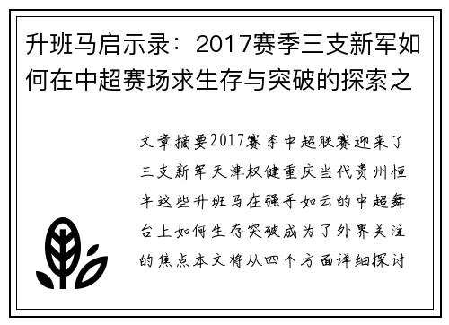 升班马启示录：2017赛季三支新军如何在中超赛场求生存与突破的探索之路