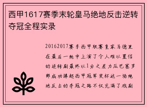 西甲1617赛季末轮皇马绝地反击逆转夺冠全程实录