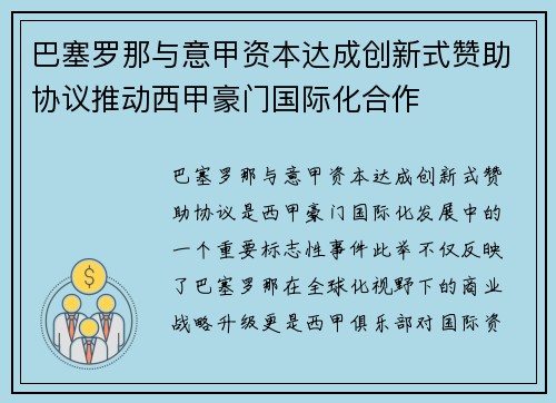 巴塞罗那与意甲资本达成创新式赞助协议推动西甲豪门国际化合作