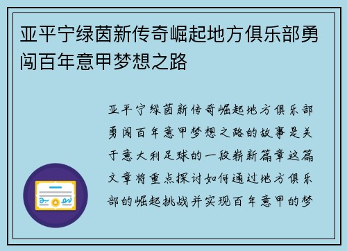 亚平宁绿茵新传奇崛起地方俱乐部勇闯百年意甲梦想之路