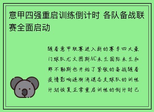 意甲四强重启训练倒计时 各队备战联赛全面启动