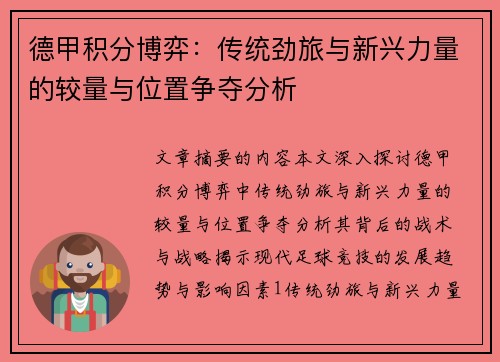 德甲积分博弈：传统劲旅与新兴力量的较量与位置争夺分析