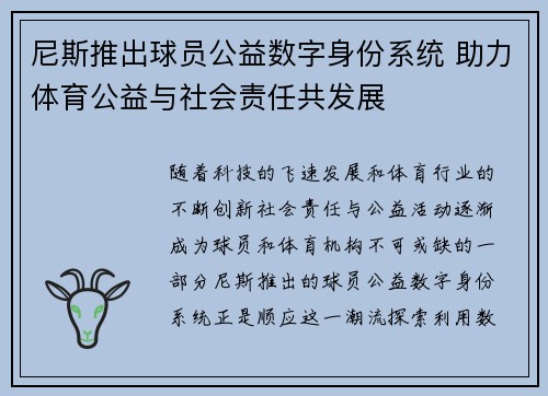 尼斯推出球员公益数字身份系统 助力体育公益与社会责任共发展