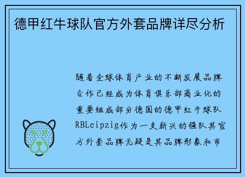德甲红牛球队官方外套品牌详尽分析