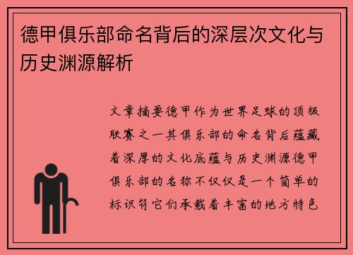 德甲俱乐部命名背后的深层次文化与历史渊源解析