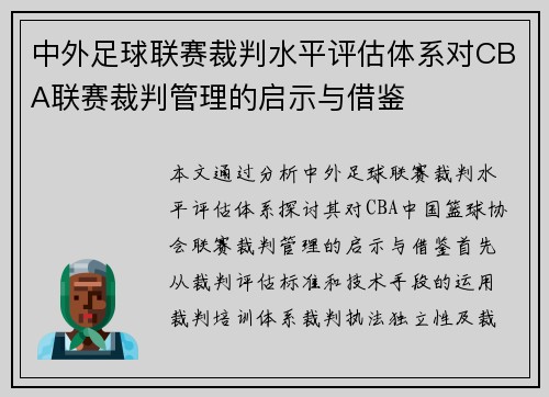 中外足球联赛裁判水平评估体系对CBA联赛裁判管理的启示与借鉴