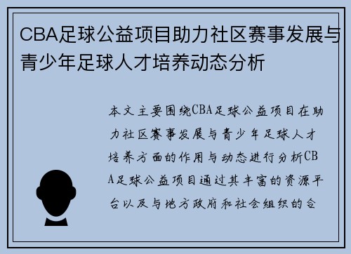 CBA足球公益项目助力社区赛事发展与青少年足球人才培养动态分析