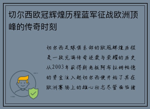 切尔西欧冠辉煌历程蓝军征战欧洲顶峰的传奇时刻
