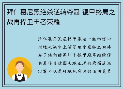 拜仁慕尼黑绝杀逆转夺冠 德甲终局之战再捍卫王者荣耀