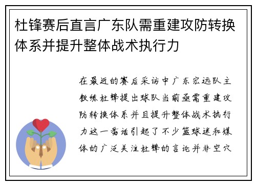 杜锋赛后直言广东队需重建攻防转换体系并提升整体战术执行力