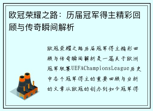 欧冠荣耀之路：历届冠军得主精彩回顾与传奇瞬间解析