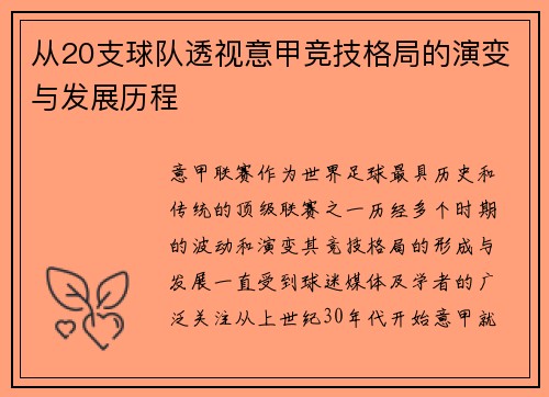 从20支球队透视意甲竞技格局的演变与发展历程