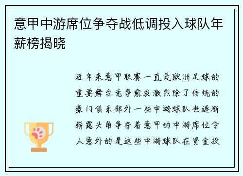 意甲中游席位争夺战低调投入球队年薪榜揭晓