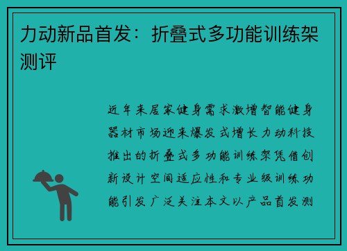 力动新品首发：折叠式多功能训练架测评