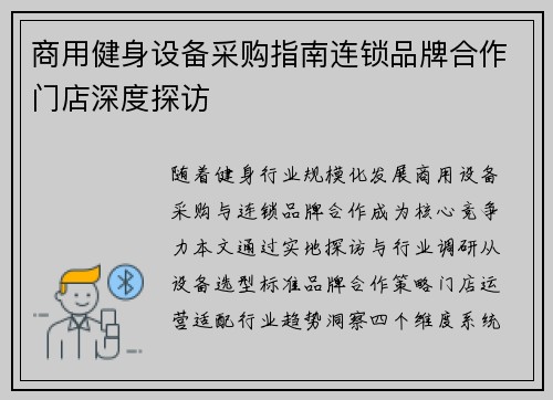 商用健身设备采购指南连锁品牌合作门店深度探访