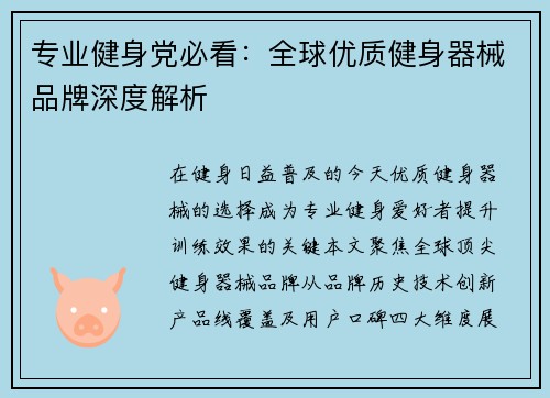 专业健身党必看：全球优质健身器械品牌深度解析