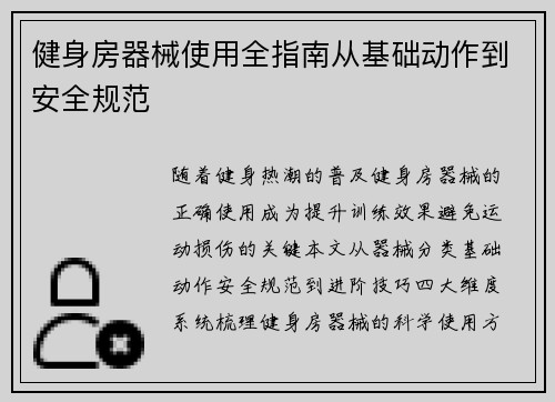 健身房器械使用全指南从基础动作到安全规范