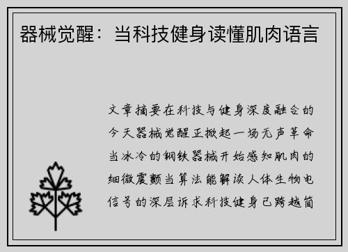 器械觉醒：当科技健身读懂肌肉语言