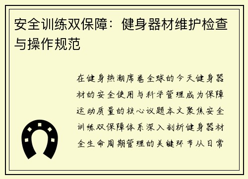 安全训练双保障：健身器材维护检查与操作规范