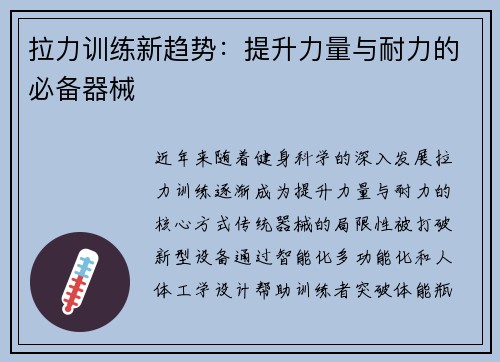 拉力训练新趋势：提升力量与耐力的必备器械