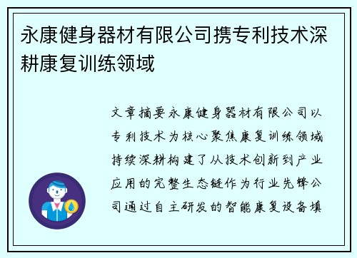 永康健身器材有限公司携专利技术深耕康复训练领域