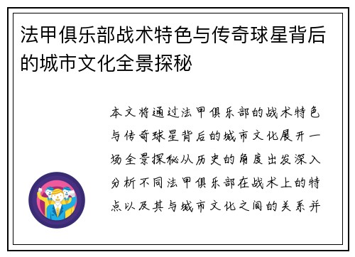 法甲俱乐部战术特色与传奇球星背后的城市文化全景探秘
